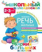 Развиваем речь малыша (2-3 года) - 0