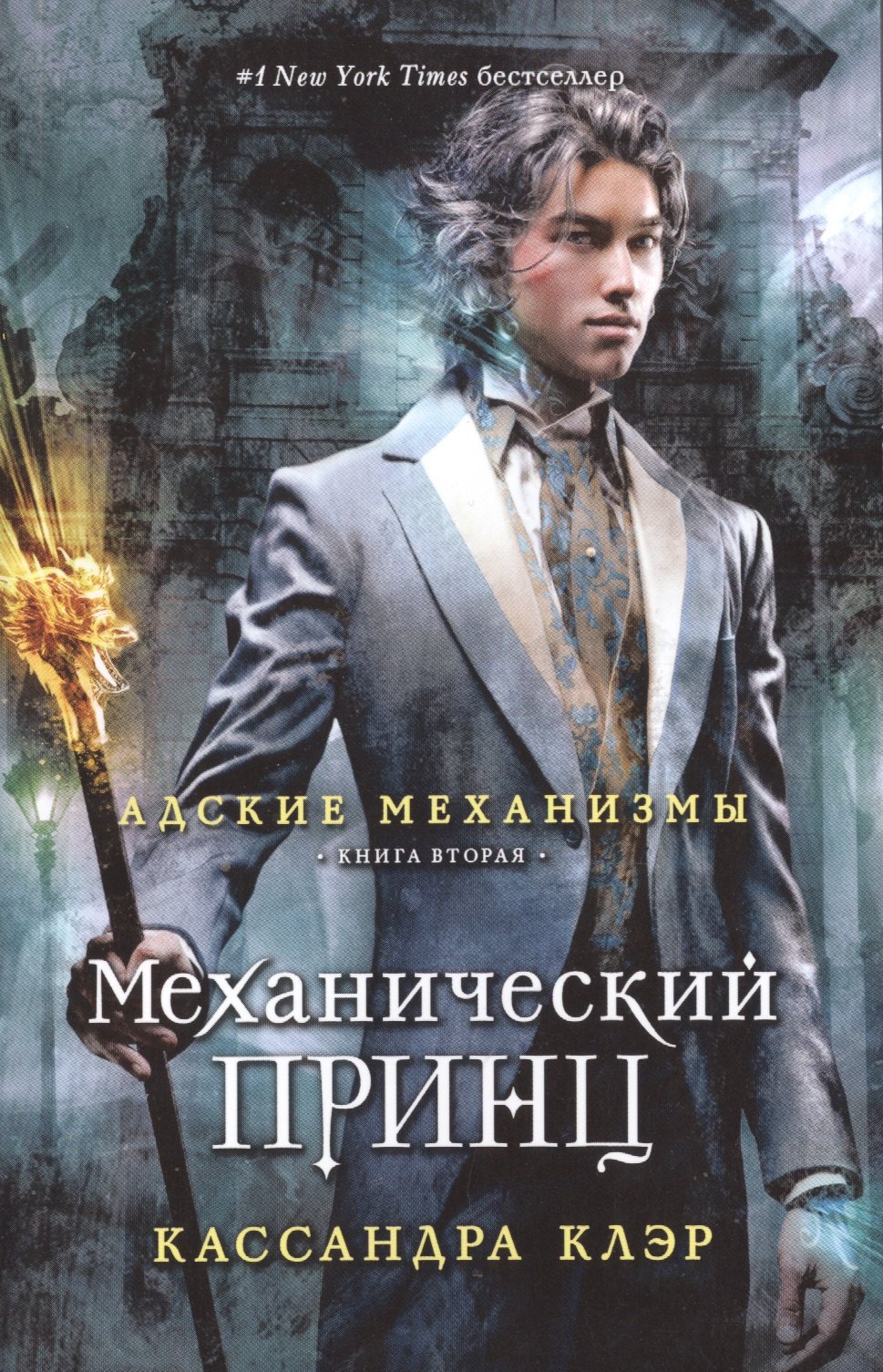 

Механический принц. Книга вторая