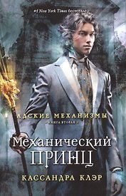 Механический принц. Книга вторая