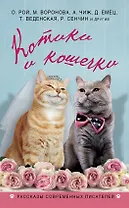Котики и кошечки