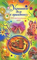 Украшаем дом к празднику: 100 оригинальных идей