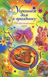 Украшаем дом к празднику: 100 оригинальных идей