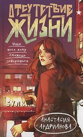 Отсутствие жизни (с автографом)