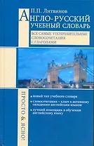 Англо-русский учебный словарь. Все сам.употребительные словосочетания с глаголами. Просто и ясно!