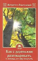 Как с деревьями разговаривать и помощь от них получать.