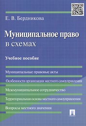 Муниципальное право в схемах Учебное пособие (м) Бердникова