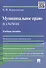 Муниципальное право в схемах Учебное пособие (м) Бердникова - 0