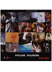 Россия. Реализм. XXI век