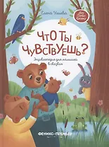 Что ты чувствуешь? Энциклопедия для малышей в сказках (с автографом)