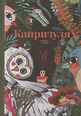 Капризуля - 0