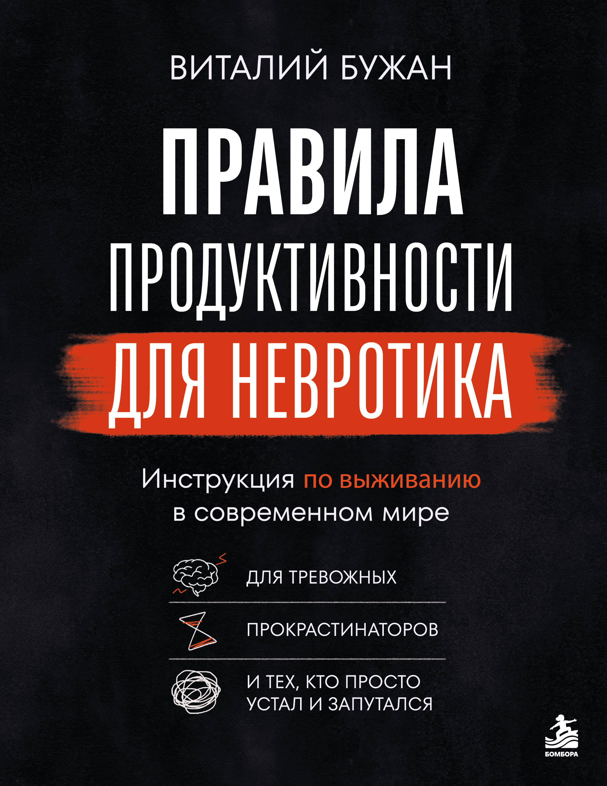 Обложка: Правила продуктивности для невротика. Инструкция по выживанию в современном мире для тревожных, прокрастинаторов и тех, кто просто устал и запутался