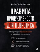 Правила продуктивности для невротика. Инструкция по выживанию в современном мире для тревожных, прокрастинаторов и тех, кто просто устал и запутался - 0