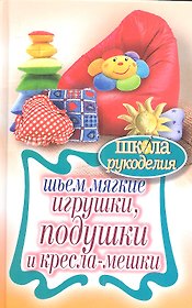 Шьем мягкие игрушки, подушки и кресла-мешки