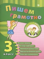 Русский язык. Пишем грамотно. 3 класс