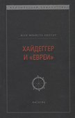 Хайдеггер и "евреи" - 0