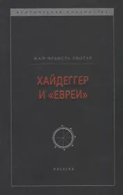 Хайдеггер и "евреи"