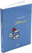 Избачиха: Рассказы