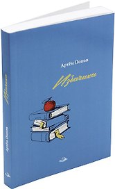 Избачиха: Рассказы