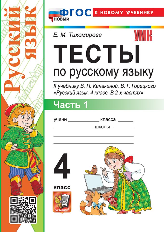 

Тесты по русскому языку. 4 класс. В 2-х частях. Часть 1. К учебнику В.П. Канакиной, В.Г. Горецкого "Русский язык. 4 класс. В 2-х частях. Часть 1". ФГОС НОВЫЙ (к новому учебнику)