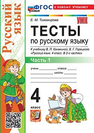 Тесты по русскому языку. 4 класс. В 2-х частях. Часть 1. К учебнику В.П. Канакиной, В.Г. Горецкого "Русский язык. 4 класс. В 2-х частях. Часть 1". ФГОС НОВЫЙ (к новому учебнику)