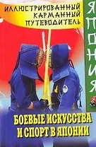Иллюстрированный карманный путеводитель. Боевые искусства и спорт в Японии