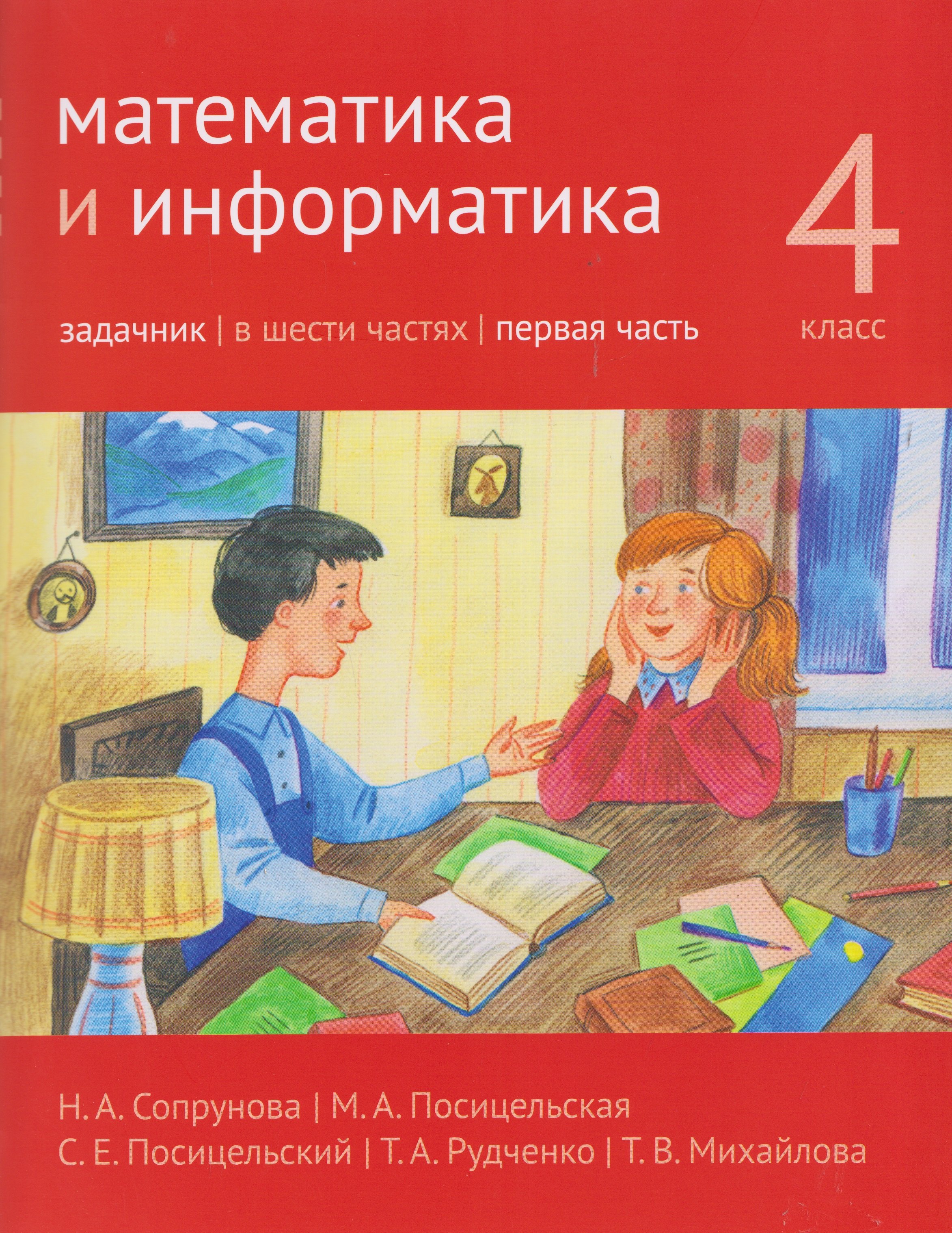 Математика и информатика. 4 класс. Задачник. Часть 1