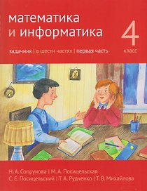 Математика и информатика. 4 класс. Задачник. Часть 1
