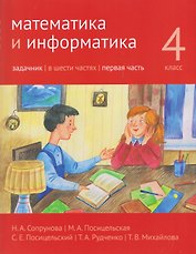 Математика и информатика. 4 класс. Задачник. Часть 1