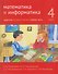 Математика и информатика. 4 класс. Задачник. Часть 1 - 0