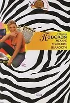 Мелкие мужские шалости