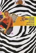 Мелкие мужские шалости