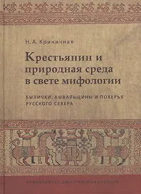 Крестьянин и природная среда в свете мифологии. Былички, бывальщины и поверья Русского Севера: Иссле