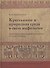 Крестьянин и природная среда в свете мифологии. Былички, бывальщины и поверья Русского Севера: Иссле - 0