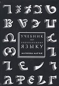 Учебник по енохианскому языку (Матвеева) - 0
