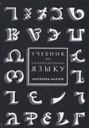Учебник по енохианскому языку (Матвеева)