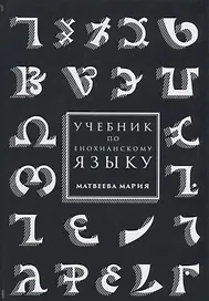 Учебник по енохианскому языку (Матвеева)