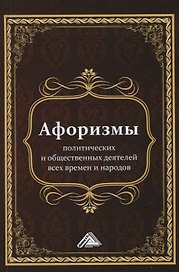 Афоризмы политических и общественных деятелей всех времен и народов