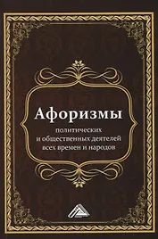 Афоризмы политических и общественных деятелей всех времен и народов