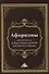 Афоризмы политических и общественных деятелей всех времен и народов - 0