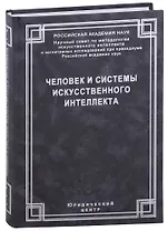 Человек и системы искусственного интеллекта