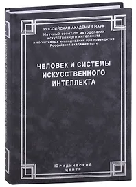 Человек и системы искусственного интеллекта