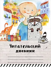 Читательский дневник. Мой лучший друг