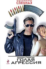 Голая агрессия: роман