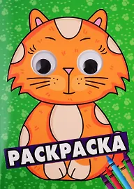 РАСКРАСКА А4 с глазками 35мм. ЗЕЛЁНАЯ(кот)