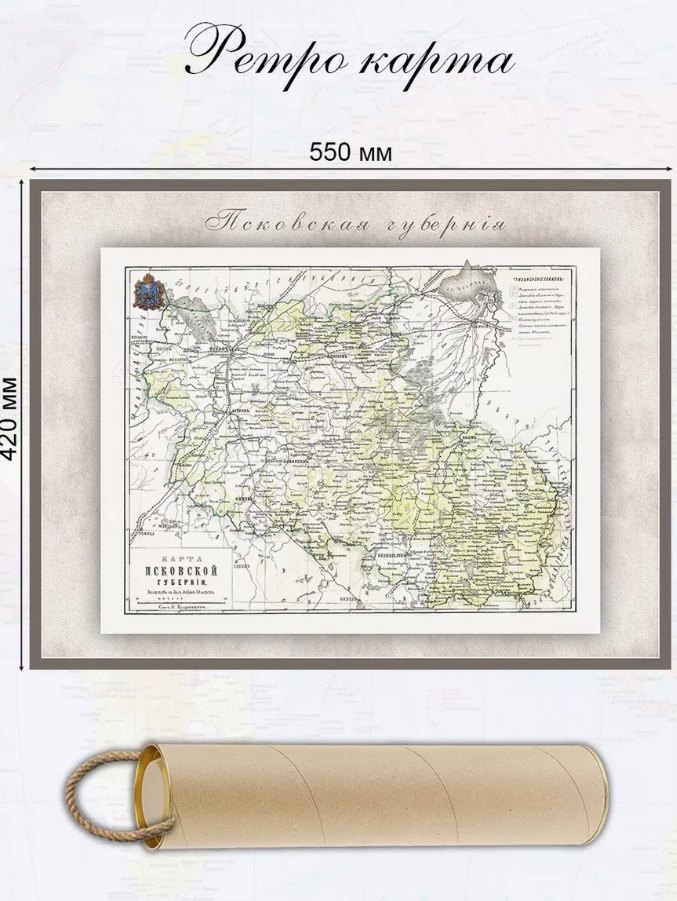 

Карта-ретро Псковской губернии, состояние на 1898 г., в картонном тубусе с подвесом