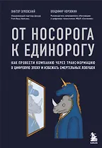 От носорога к единорогу. Как провести компанию через трансформацию в цифровую эпоху и избежать смертельных ловушек