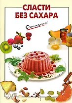 Сласти без сахара