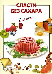 Сласти без сахара