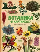 Ботаника в картинках - 0