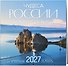 Календарь 2027г 300*300 "Чудеса России" настенный, на скрепке - 1